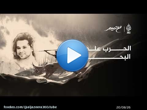 الحرب على البحر | مع تميم