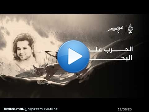 الحرب على البحر | مع تميم