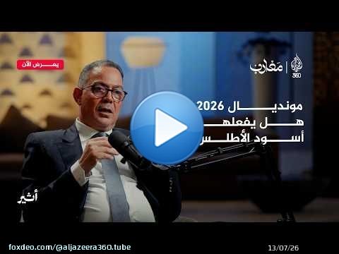 من أزمة نهائي السنغال، إلى كواليس الكاف وطموح رئاسة حكومة المونديال | بودكاست مغارب