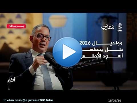 من أزمة نهائي السنغال، إلى كواليس الكاف وطموح رئاسة حكومة المونديال | بودكاست مغارب