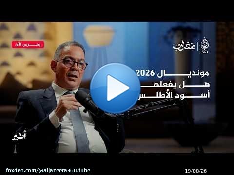 من أزمة نهائي السنغال، إلى كواليس الكاف وطموح رئاسة حكومة المونديال | بودكاست مغارب