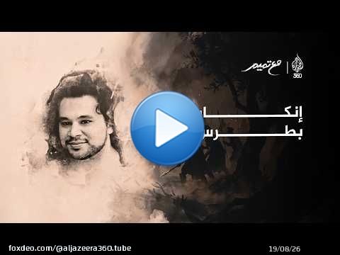 إنكار بطرس | مع تميم