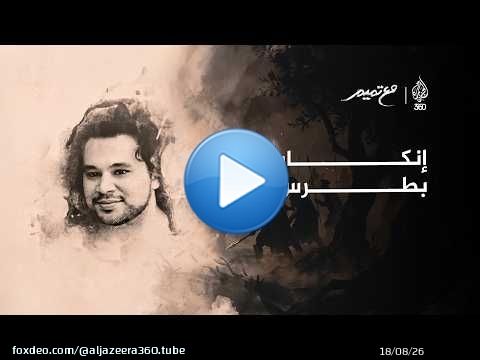 إنكار بطرس | مع تميم