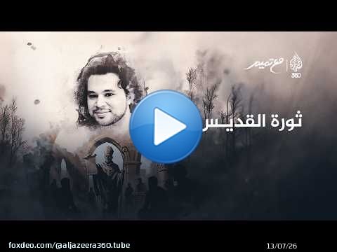 ثورة القديس | مع تميم
