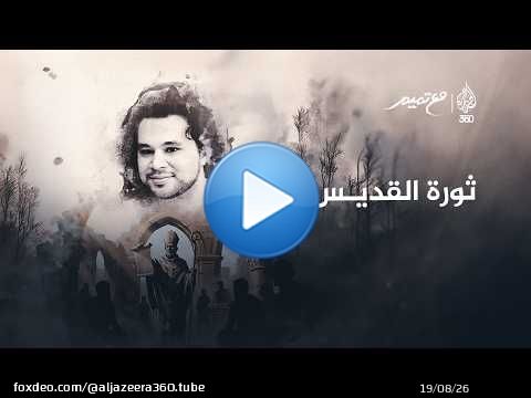 ثورة القديس | مع تميم