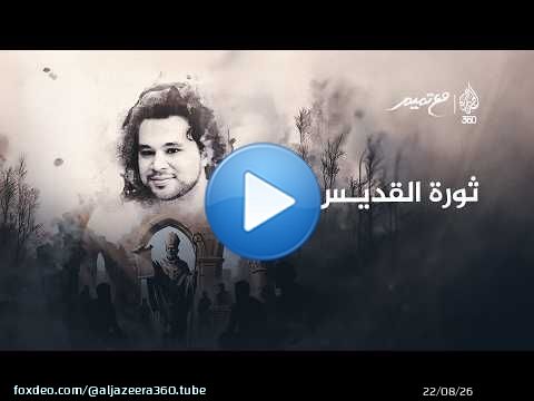 ثورة القديس | مع تميم