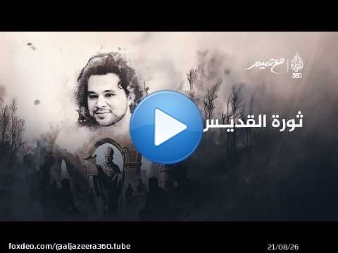 ثورة القديس | مع تميم