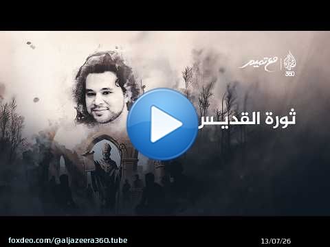 ثورة القديس | مع تميم