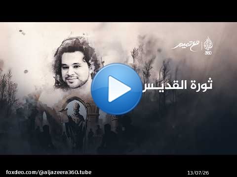 ثورة القديس | مع تميم