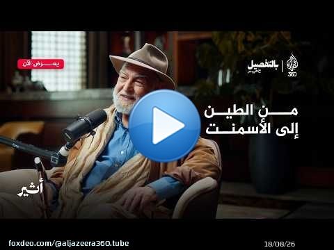 المعماري عبد الواحد الوكيل: الأسمنت لعنة.. ومخططو المدن الحديثة يستحقون المشنقة! | بالتفصيل
