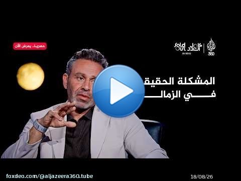 كامل العدد | حازم إمام يكشف السبب الحقيقي لأزمة الزمالك