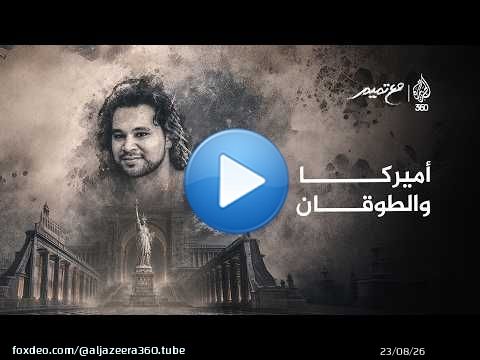 أميركا و(الطوقان) | مع تميم
