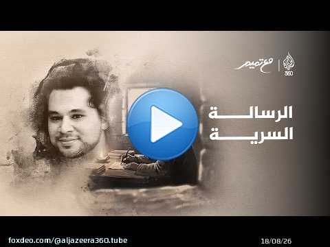 الرسالة السرية | مع تميم
