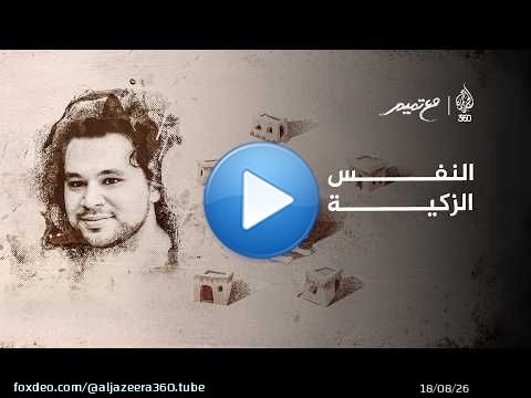 النفس الزكية | مع تميم