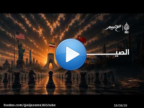 الصين | مع تميم