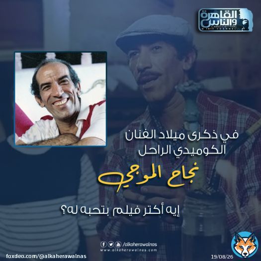 في ذكرى ميلاد 'الهرم' النجم الكوميدي الراحل #نجاح_الموجي .. إيه أكتر دور بتحبه له؟ #القاهرة_والناس