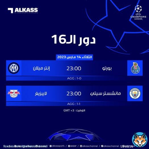 مباراتا اليوم في إياب ثمن نهائي #دوري_أبطال_أوروبا.. ما هي توقعاتكم؟