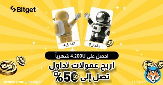 انضم أكثر من 300,000 شريكًا تابعًا إلى برنامج الشريك التابع من Bitget. ينشط الشركاء التابعين من Bitget في 150 من البلدان والمناطق في جميع أنحاء العالم، مع عمولات تجاوزت 400,000 USDT في الأيام الماضية30.ما المقصود ببرنامج Bitget للشركاء التابعين؟From bitget.com