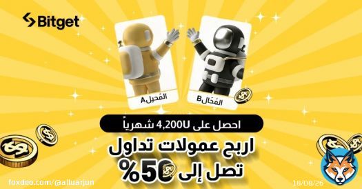 انضم أكثر من 300,000 شريكًا تابعًا إلى برنامج الشريك التابع من Bitget. ينشط الشركاء التابعين من Bitget في 150 من البلدان والمناطق في جميع أنحاء العالم، مع عمولات تجاوزت 400,000 USDT في الأيام الماضية30.ما المقصود ببرنامج Bitget للشركاء التابعين؟From bitget.com