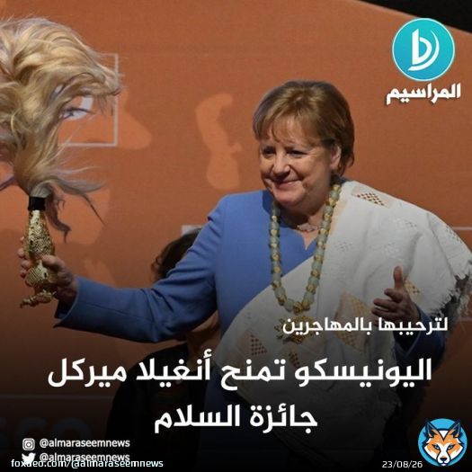 اليونيسكو تمنح المستشارة الألمانية السابقة أنغيلا ميركل جائزة السلام لترحيبها بالمهاجرين  - خلال حفل رسمي في ياموسوكرو عاصمة ساحل العاج تقديرا للقرار الشجاع الذي اتخذته باستقبال بلادها أكثر من 1,2 مليون لاجئ بين عامي 2015 و2016.