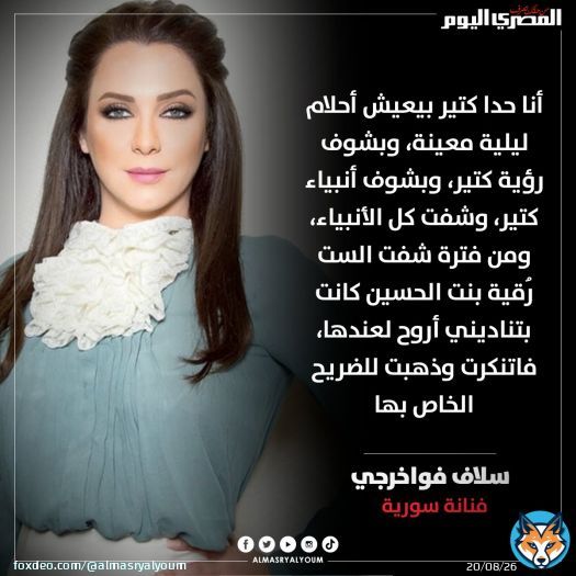 #سلاف_فواخرجي: شفت كل الأنبياء فى منامي
