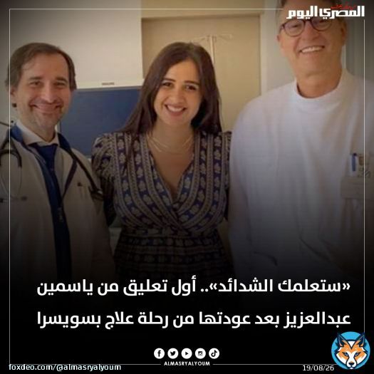 &laquo;ستعلمك الشدائد&raquo;.. أول تعليق من #ياسمين_عبدالعزيز بعد عودتها من رحلة علاج بـ #سويسرا