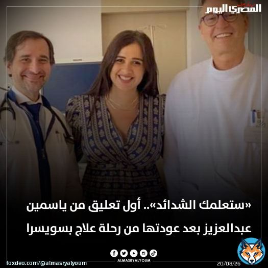 &laquo;ستعلمك الشدائد&raquo;.. أول تعليق من #ياسمين_عبدالعزيز بعد عودتها من رحلة علاج بـ #سويسرا