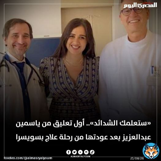 &laquo;ستعلمك الشدائد&raquo;.. أول تعليق من #ياسمين_عبدالعزيز بعد عودتها من رحلة علاج بـ #سويسرا