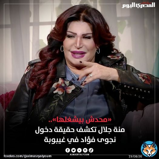 &laquo;محدش بيشغلها&raquo;.. #منة_جلال تكشف حقيقة دخول #نجوى_فؤاد في غيبوبة