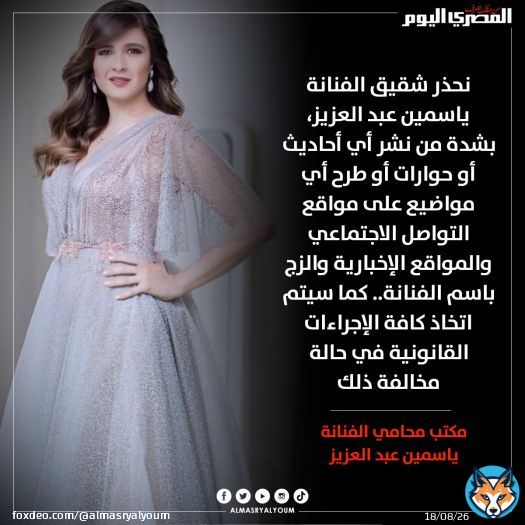 رد رسمي من #ياسمين_عبدالعزيز حول أزمتها مع شقيقها
