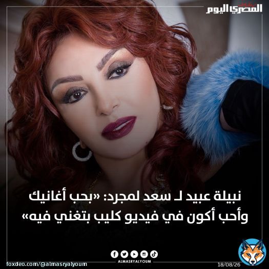 #نبيلة_عبيد لـ #سعد_لمجرد: &laquo;بحب أغانيك وأحب أكون في فيديو كليب بتغني فيه&raquo;