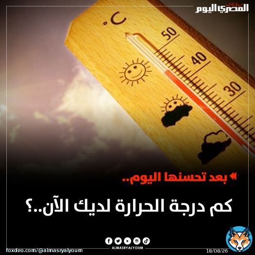 بعد تحسنها اليوم.. كم درجة الحرارة لديك الآن؟