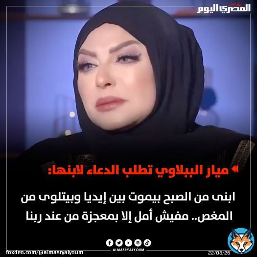 ميار الببلاوي تطلب الدعاء لابنها وتعلق:  &laquo;إيه الدنيا دي ابنى تعبان وبيموت&raquo;