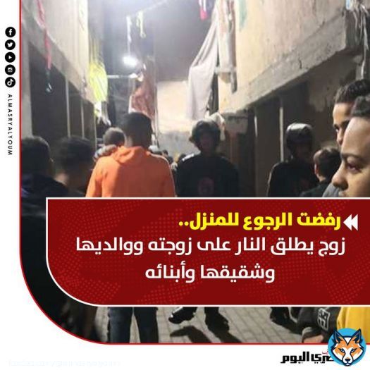 رفضت الرجوع للمنزل.. زوج يطلق النار على زوجته ووالديها وشقيقها وأبنائه (القصة كاملة)  #الإسكندرية