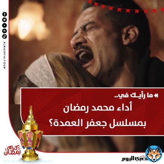 ما رأيك في أداء محمد رمضان بمسلسل #جعفر_العمدة؟