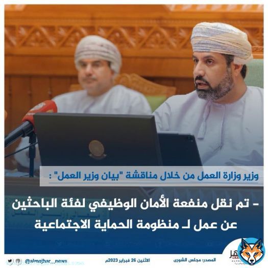 وزير @Labour_OMAN من خلال مناقشة #بيان_وزير_العمل:  تم نقل منفعة الأمان الوظيفي لفئة الباحثين عن عمل لـ منظومة الحماية الاجتماعية  @ShuraCouncil_OM