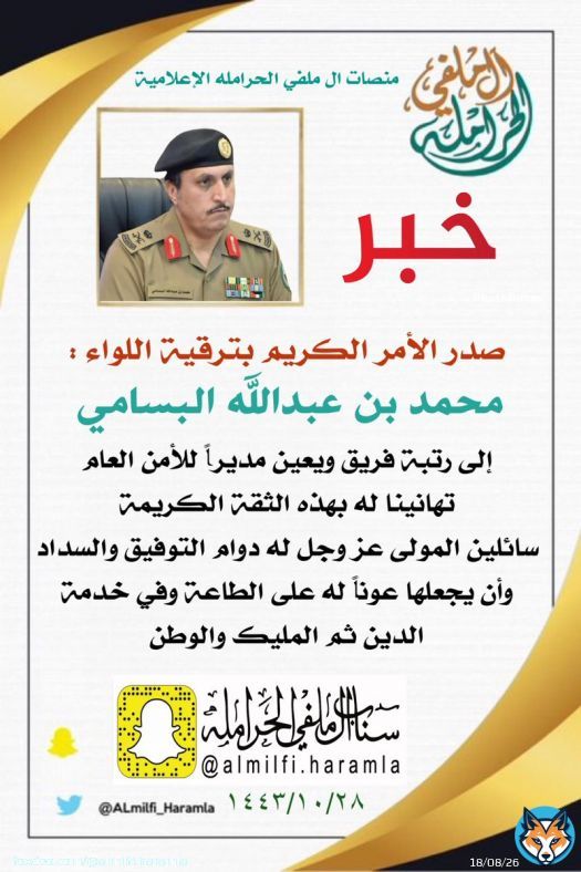 نهنيء ونبارك لسعادة اللواء :   #محمد_بن_عبدالله_بن_سالم #البسامي     ترقيته لـ رتبة #فريق  وتم تعيينه #مديراً لـ #الأمن_العام . لخدمة #دينه ثم #مليكه و #وطنه #اوامر_ملكية