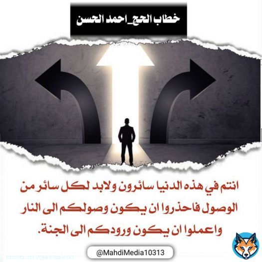 ايها الناس نبلغكم بان الامام المهدي محمد بن الحسن العسكري ع ارسل وصيه ورسوله السيد احمد الحسن ع اليماني الموعود المنصوص عليه في وصيه رسول الله ص ليله وفاته  لأي سؤال حول الدعوة المهدوية: انضم إلى الرابط في بايو حسابي  #فتح_المكتب  #جمعة_مباركة  #ساعه_استجابه