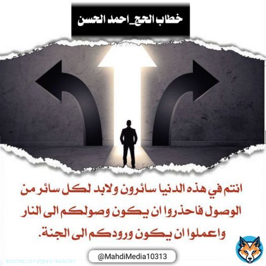 ايها الناس نبلغكم بان الامام المهدي محمد بن الحسن العسكري ع ارسل وصيه ورسوله السيد احمد الحسن ع اليماني الموعود المنصوص عليه في وصيه رسول الله ص ليله وفاته  لأي سؤال حول الدعوة المهدوية: انضم إلى الرابط في بايو حسابي  #فتح_المكتب  #جمعة_مباركة  #ساعه_استجابه
