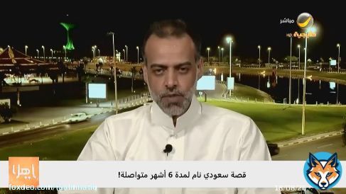 مواطن يكشف معاناته مع «النوم القهري»: خسرت كل وظائفي والأطباء لا يصدقوني (فيديو) ـ صادق المروحن: كنت أنام وزني 80 كيلو استيقظ وزني 70 كيلو تفاصيل: