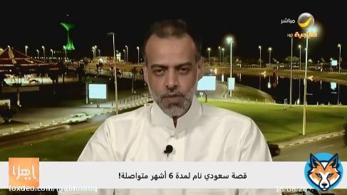 مواطن يكشف معاناته مع &laquo;النوم القهري&raquo;: خسرت كل وظائفي والأطباء لا يصدقوني (فيديو)  ـ صادق المروحن: كنت أنام وزني 80 كيلو استيقظ وزني 70 كيلو  تفاصيل: