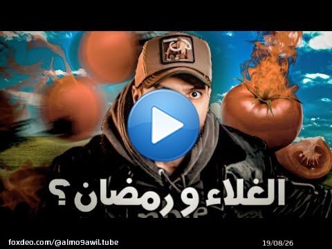 رمضان على الأبواب | مطيشة و سوء التدبير