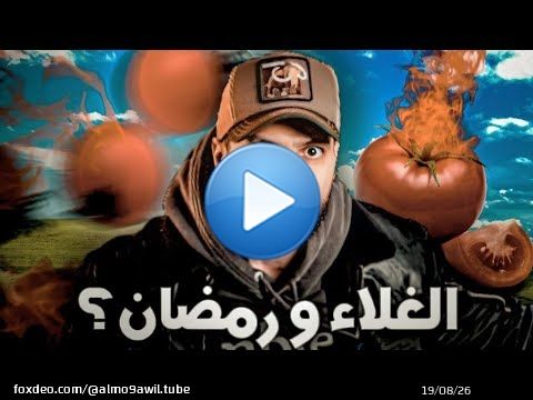 رمضان على الأبواب | مطيشة و سوء التدبير