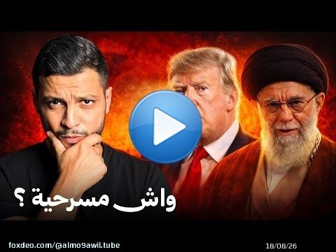 هل الحرب على ايران مسرحية ؟ \ud83d\ude31\ud83d\udea8