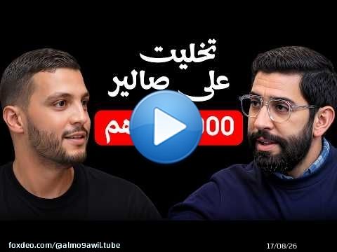 من 0 حتى $10K/Month قصة مغربي بنى مجتمع رقمي ناجح بلا ما يبان بوجهو | مدرسة الحياة 21