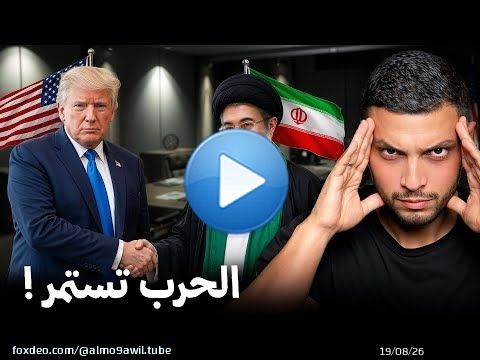 هل خسرت امريكا الحرب ضد ايران ؟\ud83d\ude31\ud83d\udea8