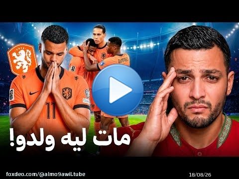 علاش هولندا مزال ماوصلاتش للمكسيك؟ \ud83d\ude31\ud83d\udea8