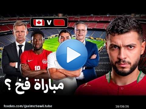 علاش ماتش كندا فخ للمغرب… وشنو واقع لبراهيم دياز؟ \ud83d\ude31\ud83d\udea8
