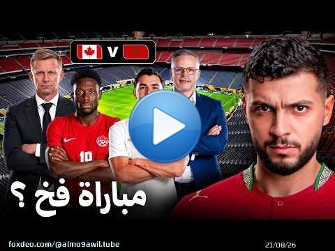 علاش ماتش كندا فخ للمغرب… وشنو واقع لبراهيم دياز؟ \ud83d\ude31\ud83d\udea8
