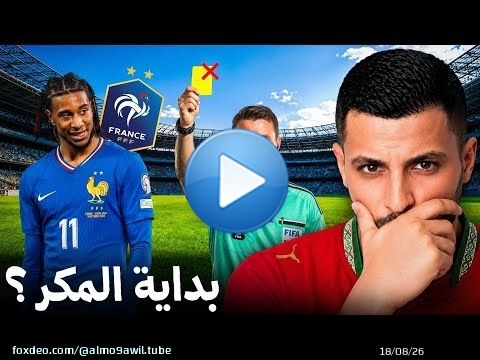 علاش فرنسا قلبات الخطة ديالها قبل مواجهة المغرب! \ud83d\ude31\ud83d\udea8